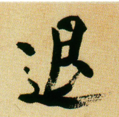 米芾行書退字書法寫法