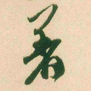 米芾行書着字書法寫法