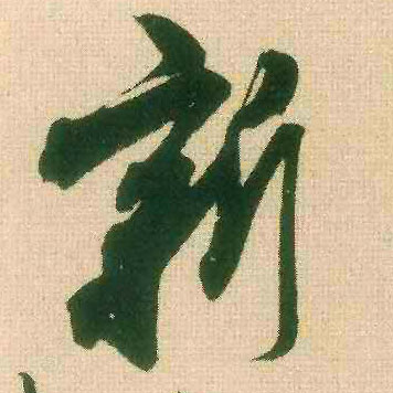 米芾行書新字書法寫法