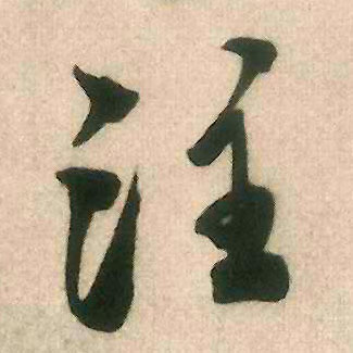 米芾行書注字書法寫法