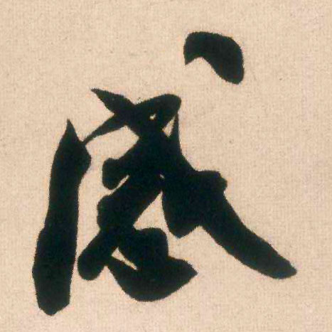 米芾行書感字書法寫法