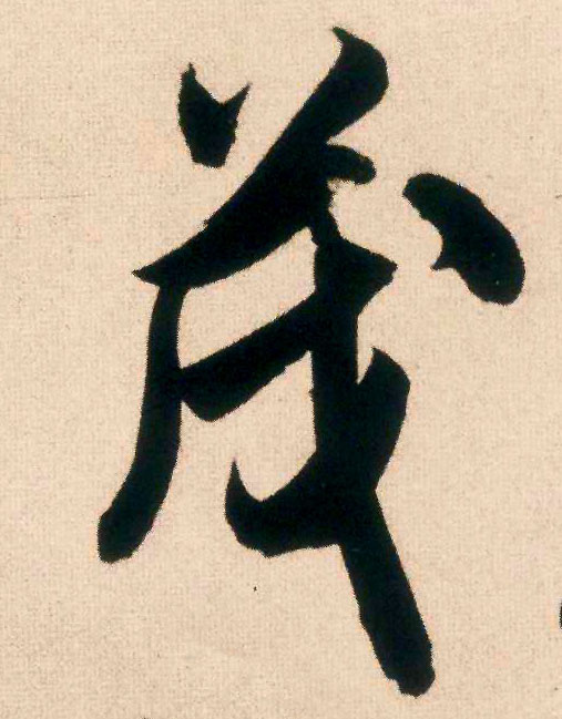 米芾行書茂字書法寫法