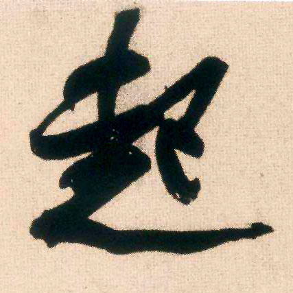 米芾行書起字書法寫法
