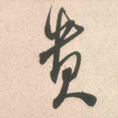 米芾行書贵字書法寫法