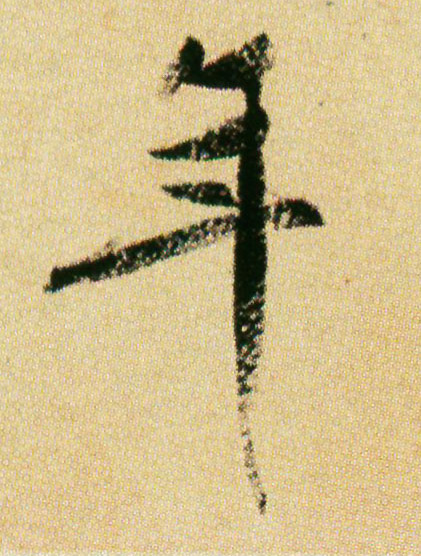 米芾行書年字書法寫法