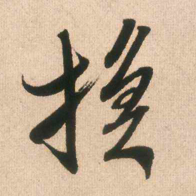 米芾行書换字書法寫法