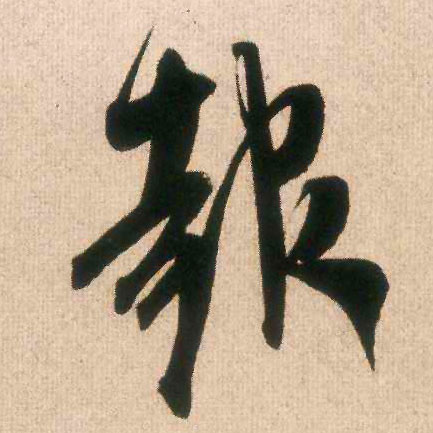 米芾行書报字書法寫法