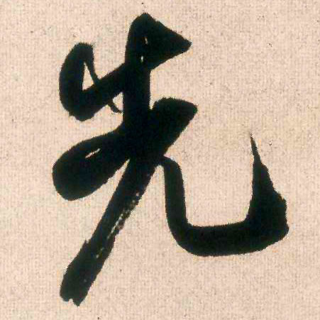 米芾行書先字書法寫法