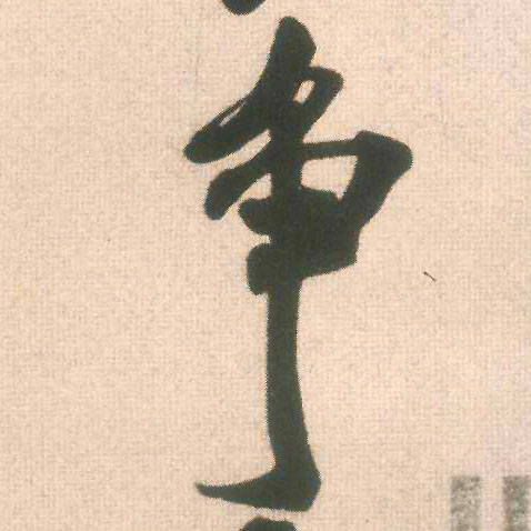 米芾行書争字書法寫法