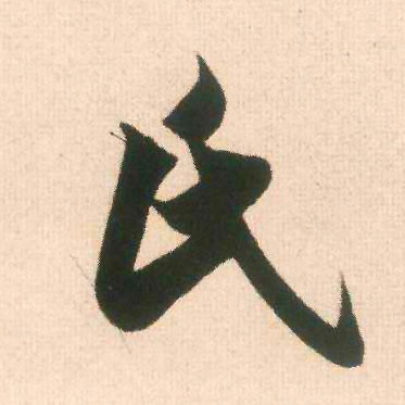 米芾行書氏字書法寫法