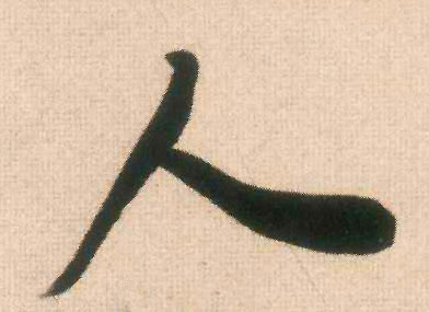 米芾行書人字書法寫法