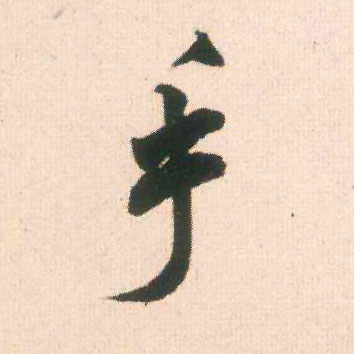 米芾行書手字書法寫法