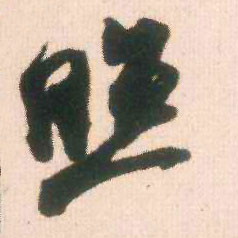 米芾行書照字書法寫法