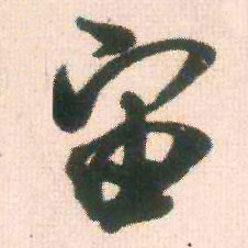 米芾行書宙字書法寫法