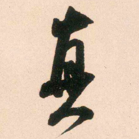 米芾行書真字書法寫法