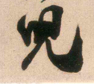 米芾行書儿字書法寫法