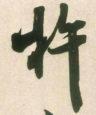 米芾行書杵字書法寫法