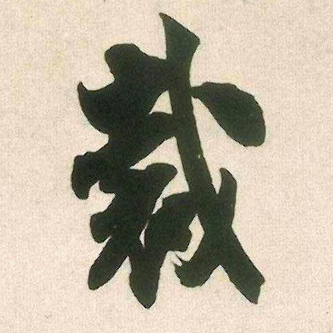 米芾行書裁字書法寫法