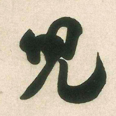 米芾行書儿字書法寫法