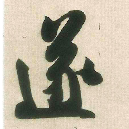 米芾行書遂字書法寫法