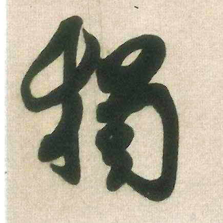 米芾行書獨字書法寫法