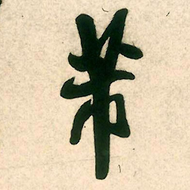 米芾行書芾字書法寫法