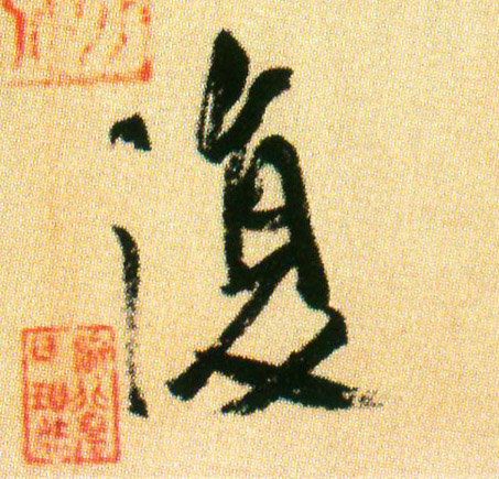 米芾行書复字書法寫法