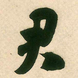 米芾行書君字書法寫法