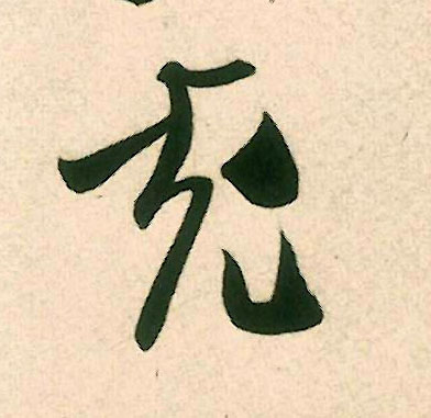 米芾行書充字書法寫法