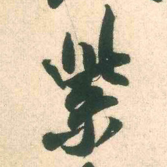 米芾行書紫字書法寫法