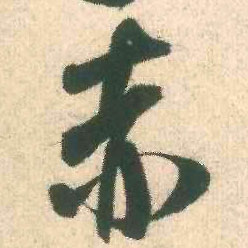 米芾行書赤字書法寫法