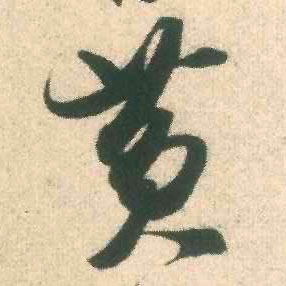 米芾行書黄字書法寫法