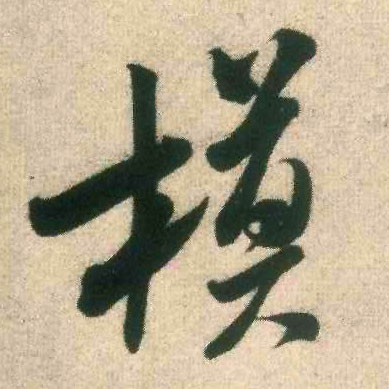 米芾行書模字書法寫法