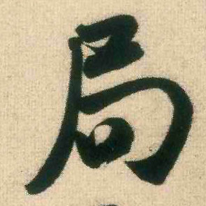 米芾行書局字書法寫法
