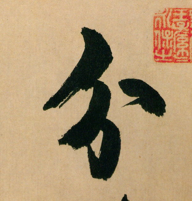 米芾行書分字書法寫法