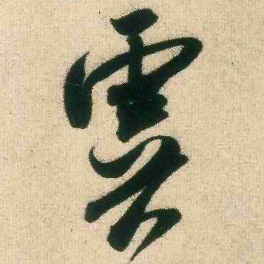 米芾行書虞字書法寫法