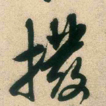 米芾行書拨字書法寫法