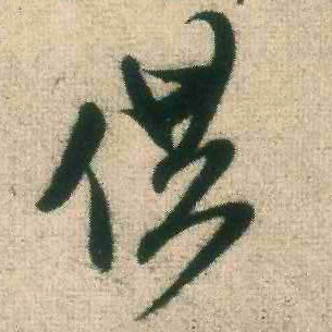 米芾行書供字書法寫法