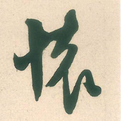 米芾行書怀字書法寫法