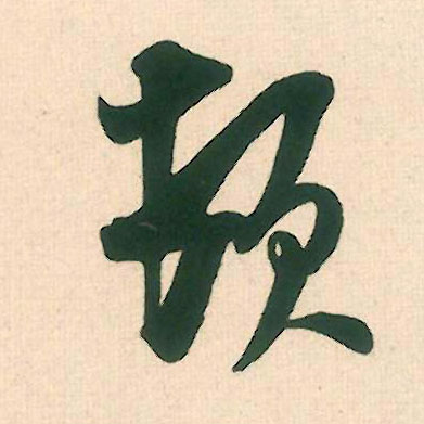 米芾行書顿字書法寫法