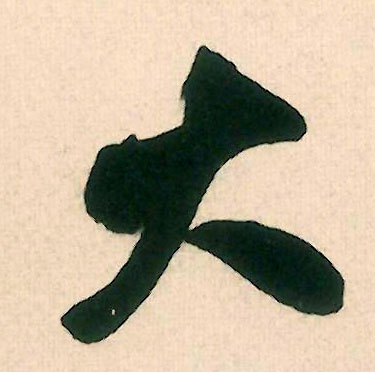 米芾行書大字書法寫法