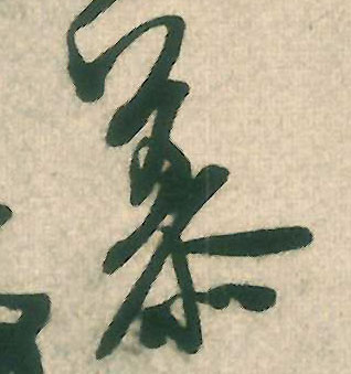 米芾行書慕字書法寫法