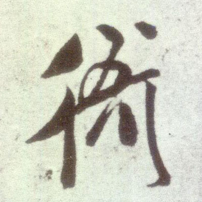 米芾行書衙字書法寫法