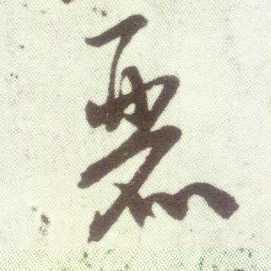 米芾行書丽字書法寫法