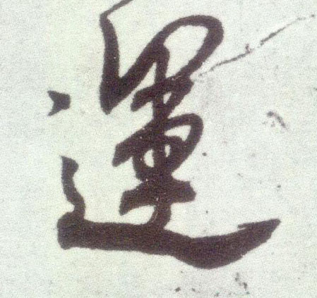 米芾行書运字書法寫法