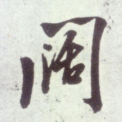 米芾行書阔字書法寫法