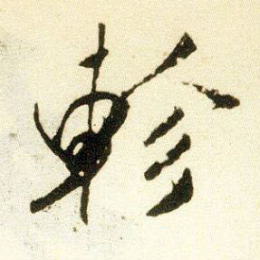 米芾行書轸字書法寫法