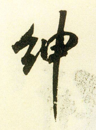 米芾行書绅字書法寫法