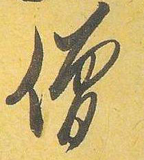 米芾行書僧字書法寫法