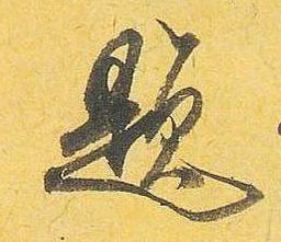 米芾行書题字書法寫法